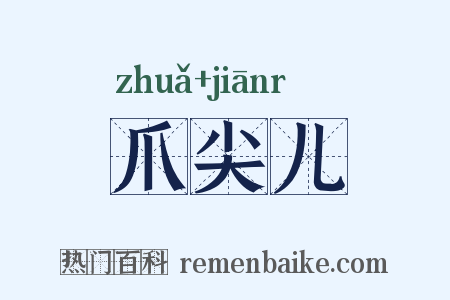 爪尖儿是什么意思的图片
